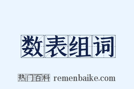 数表组词是什么意思的图片